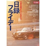 平成の記憶がすべてよみがえる 日録フライデー（講談社） [電子書籍]