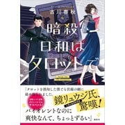 暗殺日和はタロットで（講談社） [電子書籍]