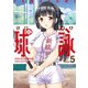 球詠 5巻（芳文社） [電子書籍]