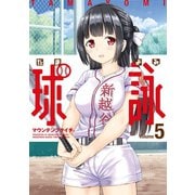 球詠 5巻（芳文社） [電子書籍]