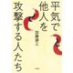 平気で他人を攻撃する人たち（大和書房） [電子書籍]