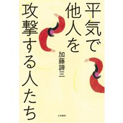 平気で他人を攻撃する人たち（大和書房） [電子書籍]