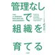 管理なしで組織を育てる（大和書房） [電子書籍]