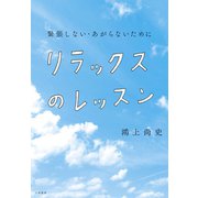 リラックスのレッスン～緊張しない・あがらないために（大和書房） [電子書籍]