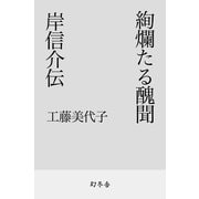 絢爛たる醜聞 岸信介伝（幻冬舎） [電子書籍]