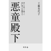 悪童殿下 愛して怒って闘って 寛仁親王の波乱万丈（幻冬舎） [電子書籍]