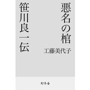 悪名の棺 笹川良一伝（幻冬舎） [電子書籍]