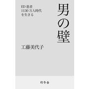 男の壁 ED患者1130万人時代を生きる（幻冬舎） [電子書籍]
