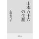 山本五十六の生涯（幻冬舎） [電子書籍]