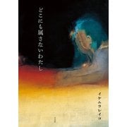 どこにも属さないわたし（平凡社） [電子書籍]