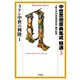中世思想原典集成 精選3 ラテン中世の興隆1（平凡社） [電子書籍]
