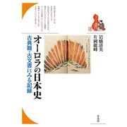 オーロラの日本史（平凡社） [電子書籍]