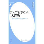 知っておきたい入管法（平凡社） [電子書籍]