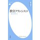 教皇フランシスコ（平凡社） [電子書籍]