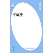 平成史（平凡社） [電子書籍]