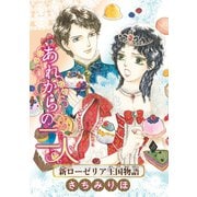 あれからの二人 新ローゼリア王国物語（話売り）（秋田書店） [電子書籍]