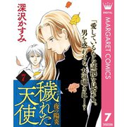 穢（けが）れた天使～夜の陽炎～ 7（集英社） [電子書籍]