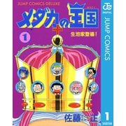 メダカの王国 1（集英社） [電子書籍]