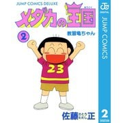 メダカの王国 2（集英社） [電子書籍]