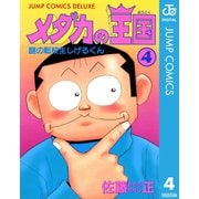 メダカの王国 4（集英社） [電子書籍]