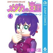 メダカの王国 6（集英社） [電子書籍]