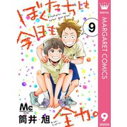 ぼくたちは今日も全力。 9（集英社） [電子書籍]