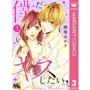 僕だって、キスしたい。 3（集英社） [電子書籍]