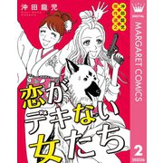 恋がデキない女たち 沖田龍児傑作選 2（集英社） [電子書籍]