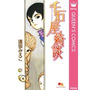千石屋綺談（集英社） [電子書籍]
