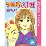 ラムネ幻燈（集英社） [電子書籍]