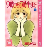 9時から5時半まで 1（集英社） [電子書籍]