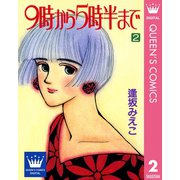 9時から5時半まで 2（集英社） [電子書籍]