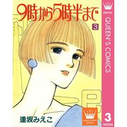 9時から5時半まで 3（集英社） [電子書籍]