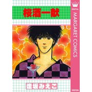 桜酒一献（集英社） [電子書籍]