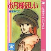 お月様ほしい（集英社） [電子書籍]