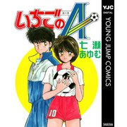 いちごのA（集英社） [電子書籍]