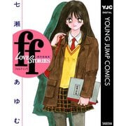ff―フォルティシモ―（集英社） [電子書籍]