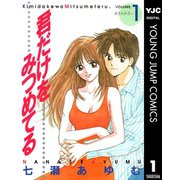 君だけをみつめてる 1（集英社） [電子書籍]