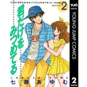 君だけをみつめてる 2（集英社） [電子書籍]