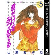 君だけをみつめてる 5（集英社） [電子書籍]