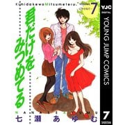 君だけをみつめてる 7（集英社） [電子書籍]
