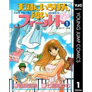 天国にいちばん近いフィールド 1（集英社） [電子書籍]