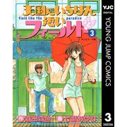 天国にいちばん近いフィールド 3（集英社） [電子書籍]