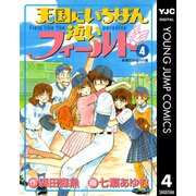 天国にいちばん近いフィールド 4（集英社） [電子書籍]