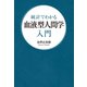 統計でわかる 血液型人間学入門（幻冬舎メディアコンサルティング） [電子書籍]