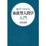 統計でわかる 血液型人間学入門（幻冬舎メディアコンサルティング） [電子書籍]