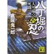 八丁堀の忍（二） 大川端の死闘（講談社） [電子書籍]
