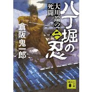 八丁堀の忍（二） 大川端の死闘（講談社） [電子書籍]