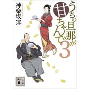 うちの旦那が甘ちゃんで 3（講談社） [電子書籍]