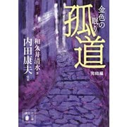 孤道 完結編 金色の眠り（講談社） [電子書籍]